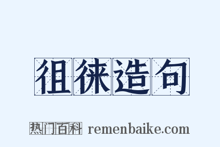 徂徕造句是什么意思的图片